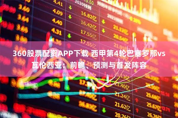 360股票配资APP下载 西甲第4轮巴塞罗那vs瓦伦西亚：前瞻、预测与首发阵容