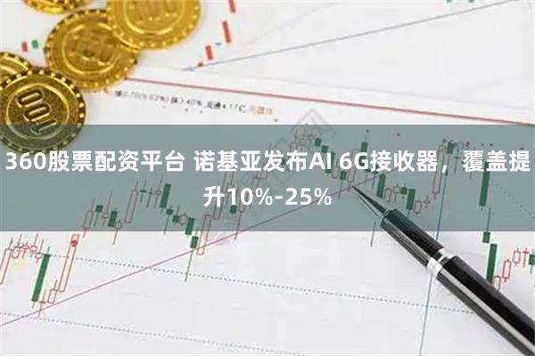 360股票配资平台 诺基亚发布AI 6G接收器，覆盖提升10%-25%