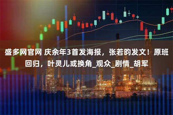 盛多网官网 庆余年3首发海报,张若昀发文!原班回归,叶灵儿或换角_观众_剧情_胡军