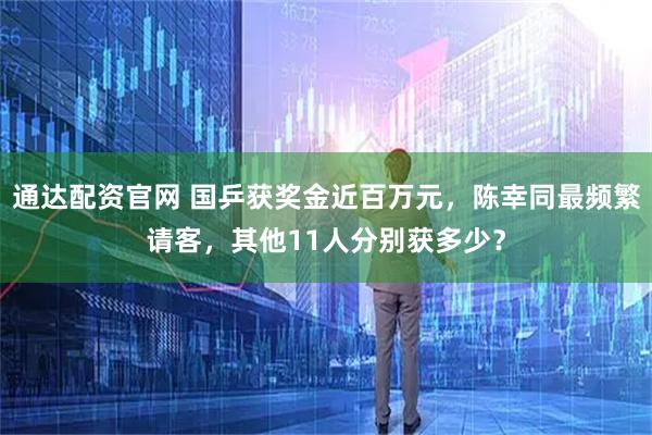 通达配资官网 国乒获奖金近百万元，陈幸同最频繁请客，其他11人分别获多少？